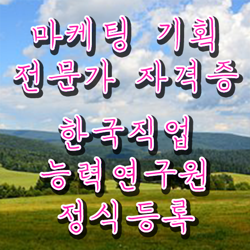  마케팅자격증 , 마케팅기획전문가 자격증 한달 만에 취득한 방법 및 이후 전망