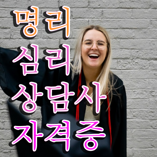  사주풀이 , 단기간에 명리심리상담사 공부한 방법