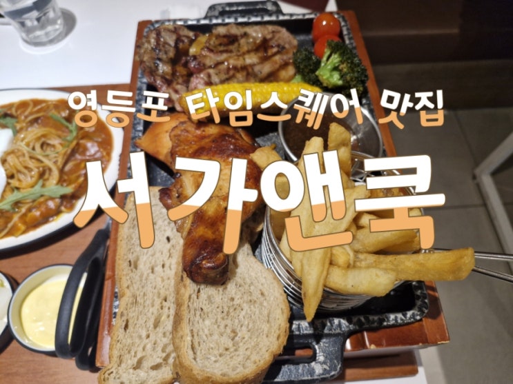  영등포 타임스퀘어 데이트, 맛집 l 서가앤쿡