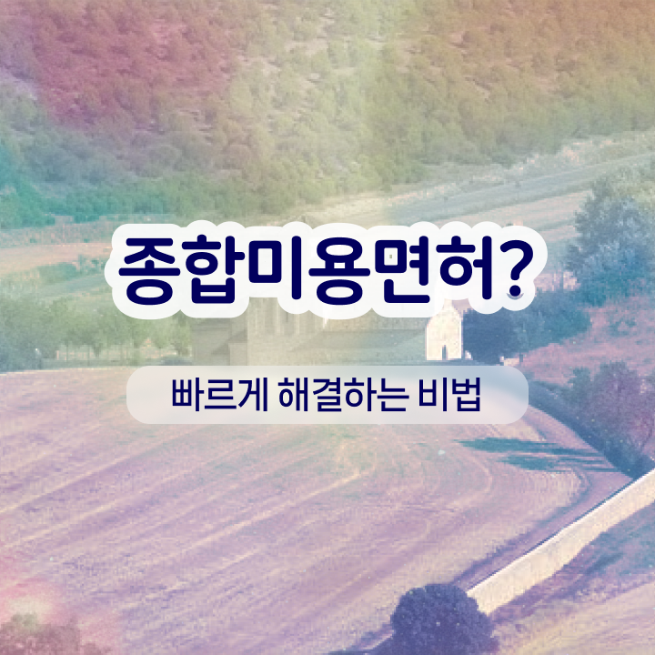  눈썹 반영구화장 , 반영구학원 창업 자격증 취득 꿀팁 및 꼭 확인해야하는 사항 소개드려요