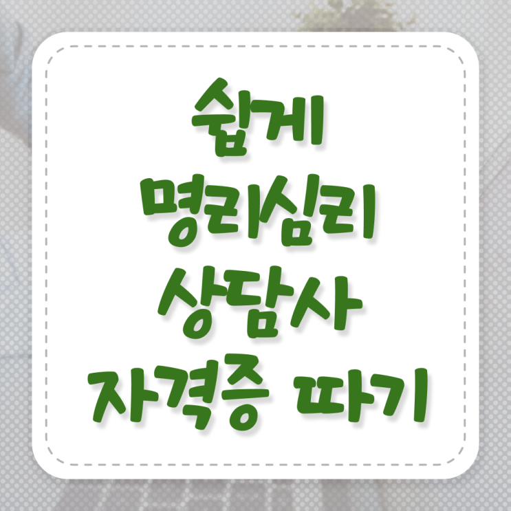  사주명리학공부 1달 만에 명리심리상담사 취득 노하우 확인하고 가세요