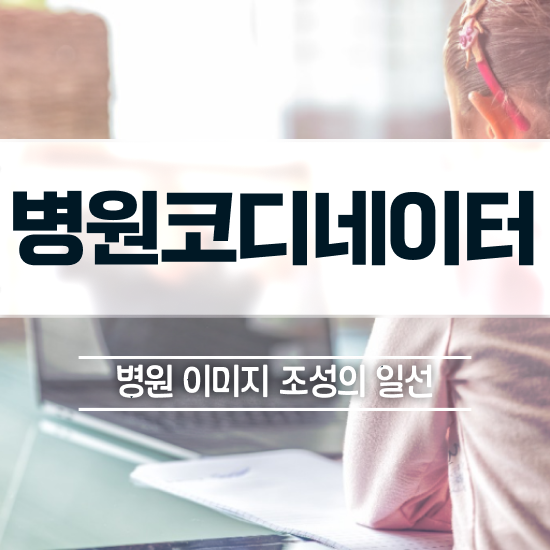  병원코디네이터 자격증 , 병원코디네이터 자격증 1달 만에 취득한 정보 및 온라인 무료강의