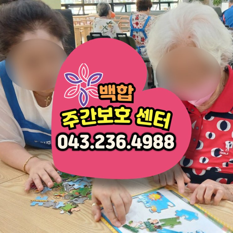  청주주간보호센터 활기찬 어르신들의 힐링체조