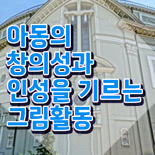  아동미술심리상담사 , 아동미술지도사 자격증 쉽고 간편하게 학습한 후기 , 온라인 무료강의