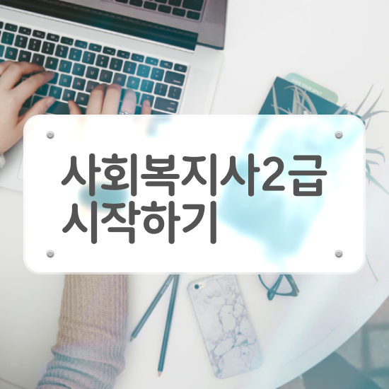  사회복지사과목 사회복지사 직장인도 학은제로 빠르게