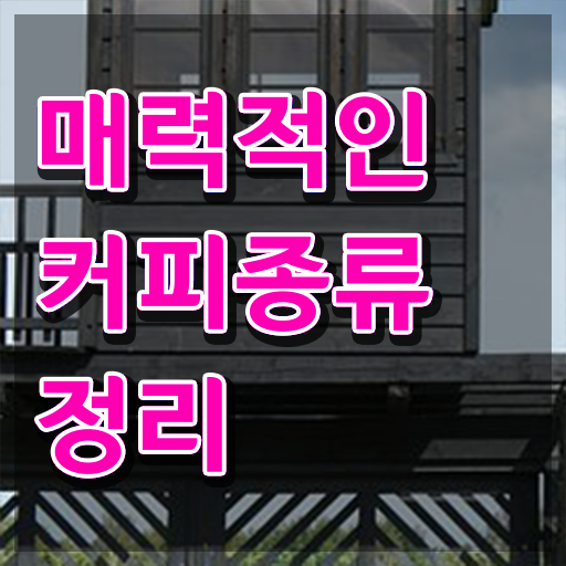  바리스타2급필기 , 바리스타 자격증 취득한 노하우 요점정리