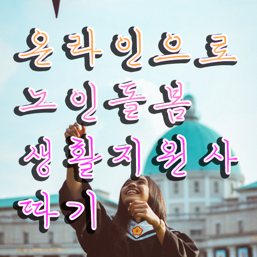  생활지원사 , 15일 만에 노인돌봄생활지원사 취득 노하우