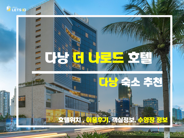 5성급 더 나로드 다낭, 다낭 여행의 하이라이트 5성급 더 나로드 다낭, 다낭 여행의 하이라이트