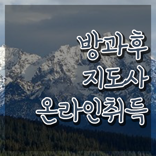  , 단기간에 방과후지도사자격증 준비한 방법