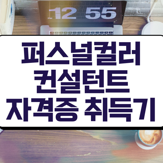  부산 퍼스널컬러 진단 퍼스널컬러컨설턴트 합격 전략 및 온라인 교육