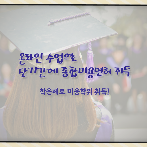  일본미용자격증 , 종합미용자격증 일하면서 7개월 만에 따고 취직도 했어요