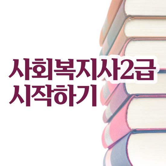  대졸 사회복지사2급자격증 사회복지사 중년 직장인도 인강 듣고 간단하게