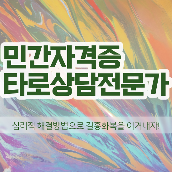  타로카드배우기 타로상담전문가 취득 정보 , 하는일