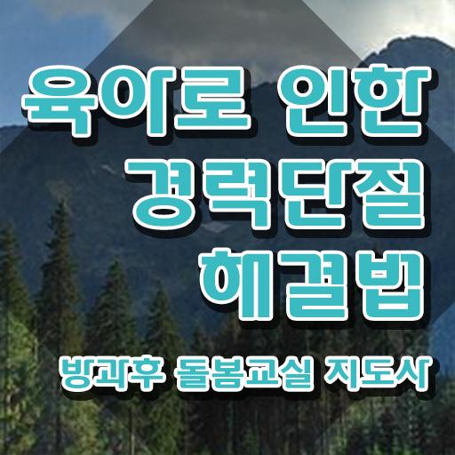  초등학교돌봄교사 , 방과후돌봄교실지도사 자격증 온라인으로 쉽게 준비한 방법 핵심 정보 가득