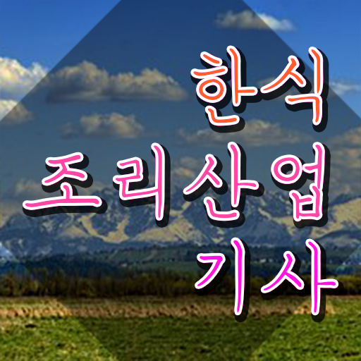  한식조리산업기사 실기 한식조리산업기사 시험자격 인강만 듣고 간편하게 끝낸 비법