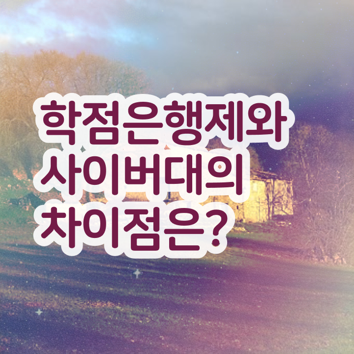  학점은행제 인정자격증 간편하게 준비한 전략