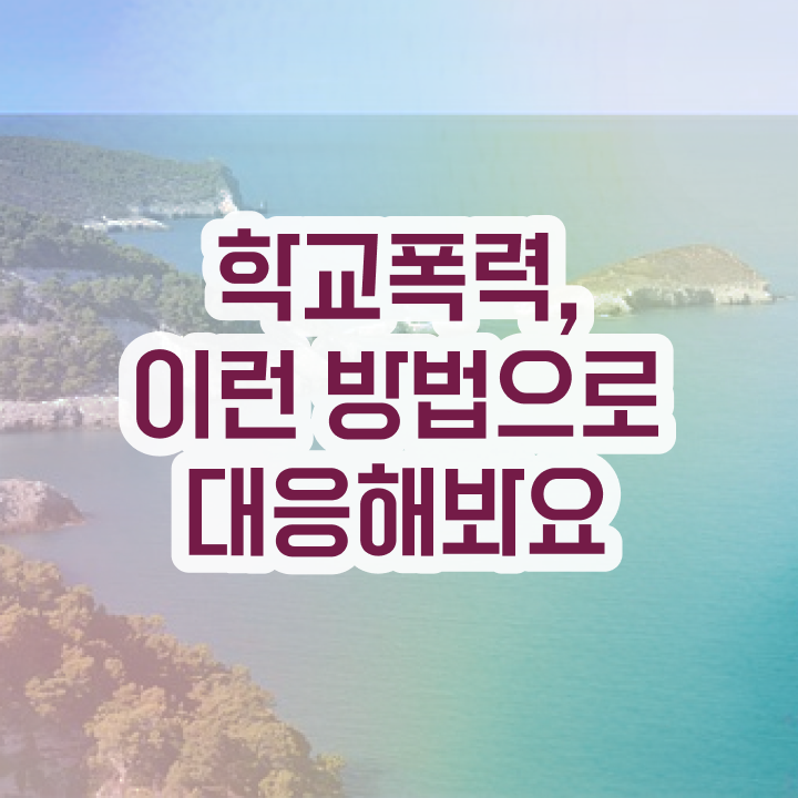  학교폭력예방 , 아동폭력예방상담사 자격증 응시자격 없이 취득한 과정 , 취업정보