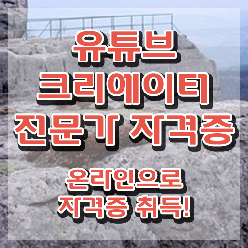  유튜브크리에이터 , 유튜브크리에이터전문가 자격증 응시자격 없이 합격한 비법 , 전망
