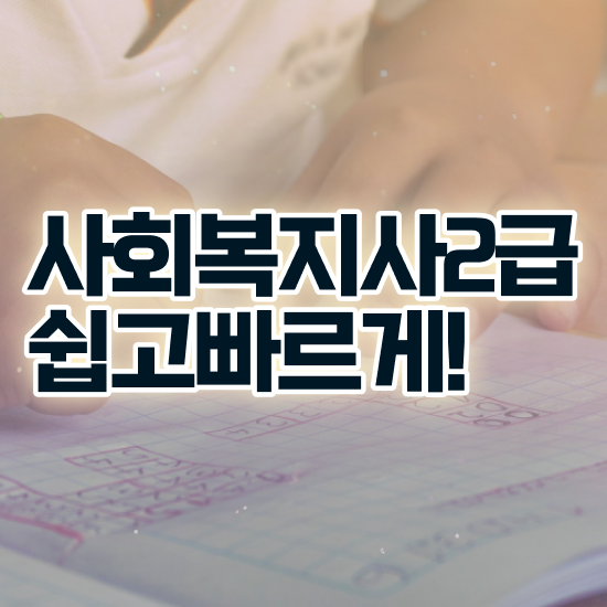  인천 사회복지사2급자격증 사회복지사 고졸도 온라인으로 쉽고 빠르게