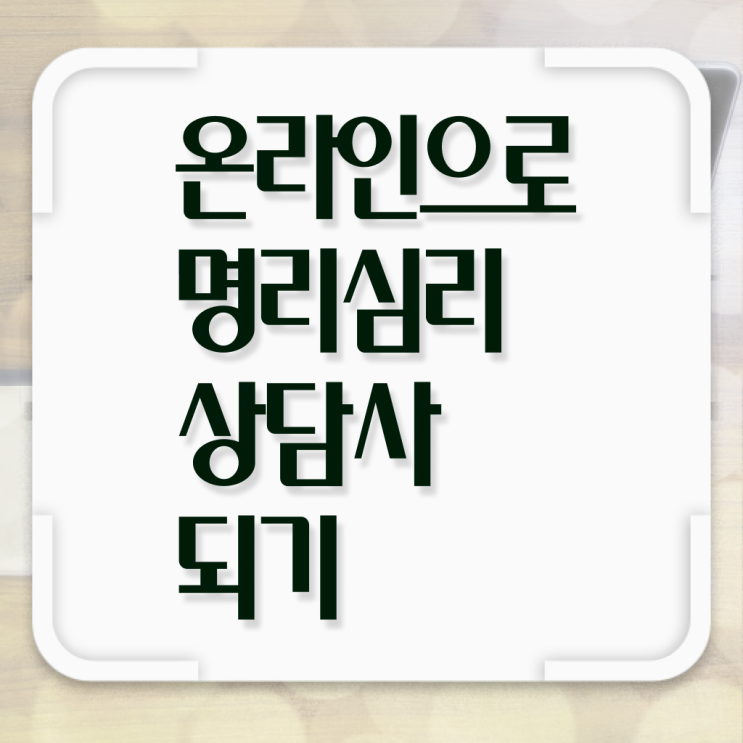  편관 사주 , 명리심리상담사 합격 비법 및 합격률과 난이도