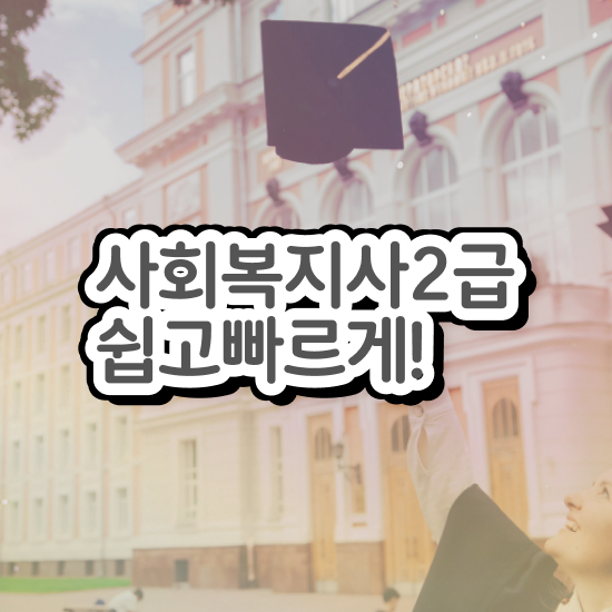 사회복지사자격증발급 사회복지사 관련학위 없어도 학점은행제로 간편하게