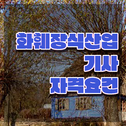  화훼장식산업기사필기 화훼장식산업기사 자격요건 독학으로 15주 동안 준비한 전략