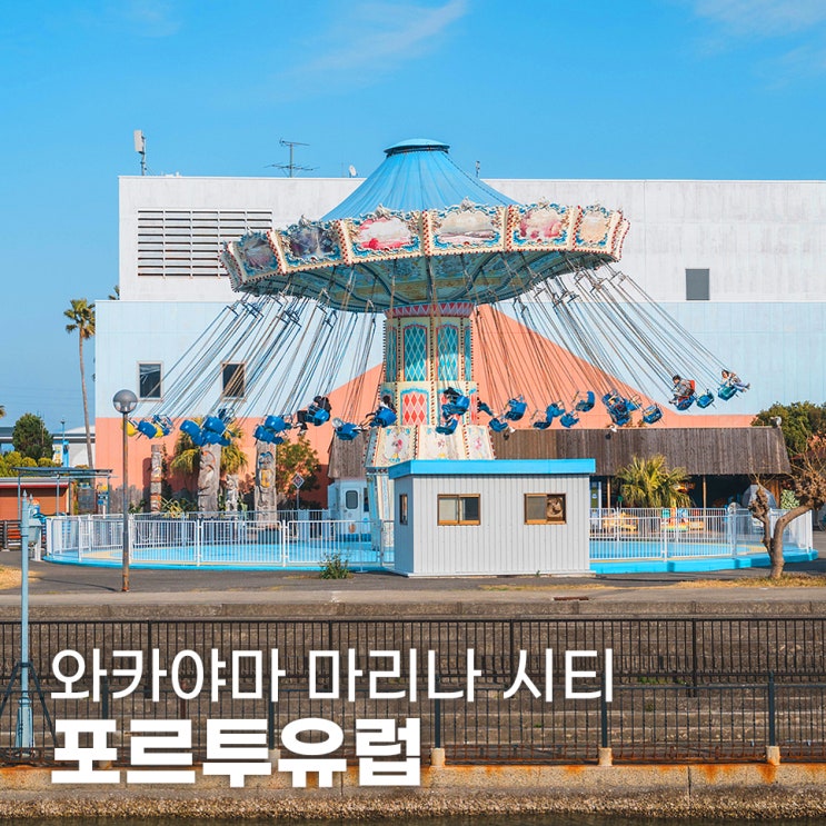  일본 소도시 여행 와카야마 놀이공원 포르투유럽