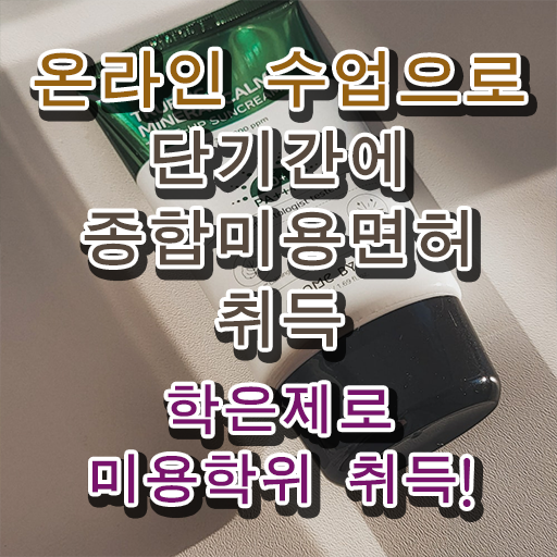  이용사 실기 , 인강만으로 미용사면허증 취득할 수 있었던 과정