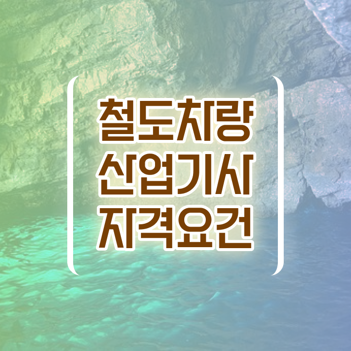  철도차량산업기사 자격요건 온라인 수업으로 4개월 만에 완료한 방법
