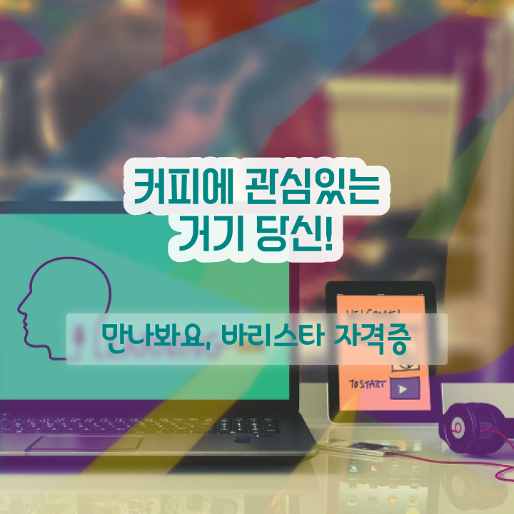  커피바리스타 2급 , 바리스타 자격증 단기간에 시험준비 정보를 알고싶다면