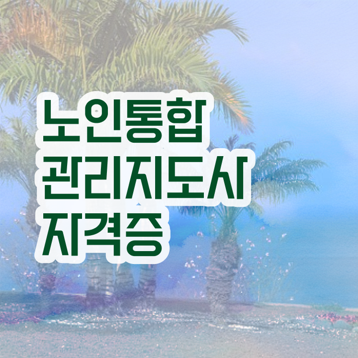  50대취업 , 노인통합관리지도사 자격증 1급,2급 동시에 합격한 후기 및 채용 정보