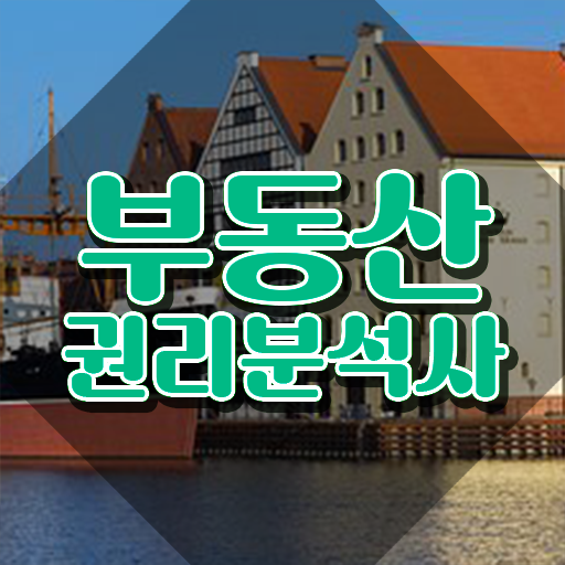  서울 경매학원 , 부동산권리분석사 인강으로 학점따서 성공한 방법