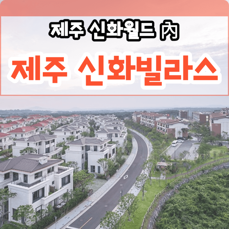  제주 신화빌라스 분양 가격 정보, 프리미엄 라이프를 위한 최고의 선택