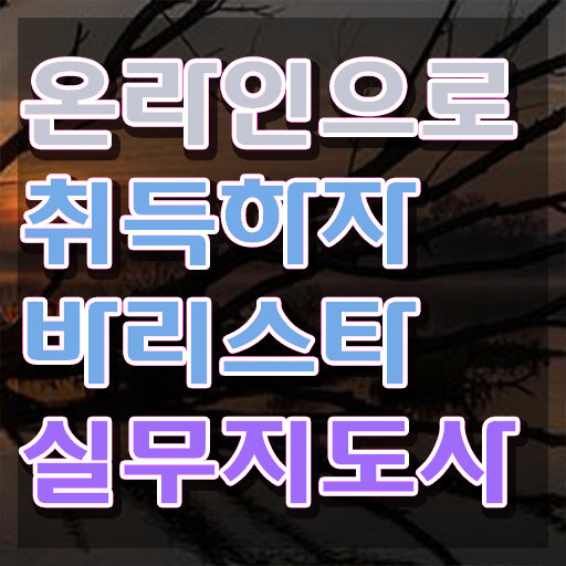  바리스타학원 , 바리스타 자격증 취득한 방법 완벽 정리