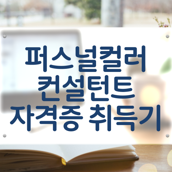  홍대비유퍼스널컬러 1급,2급 동시에 퍼스널컬러컨설턴트 취득했던 후기
