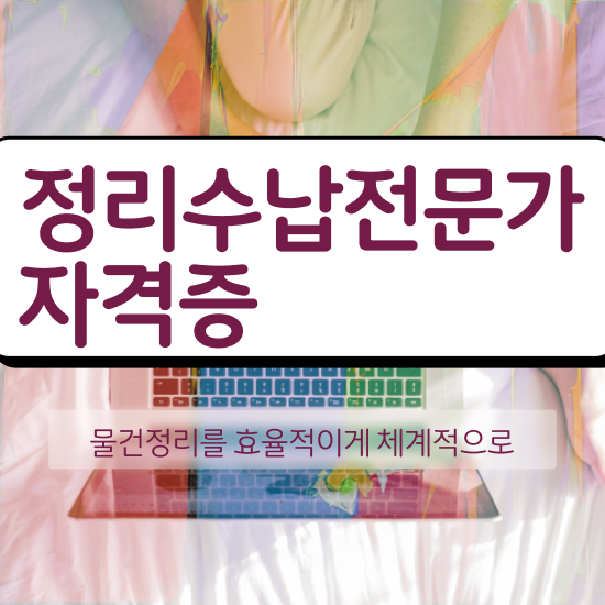  주방후드수납 정리수납전문가자격증 합격 비법 , 전망