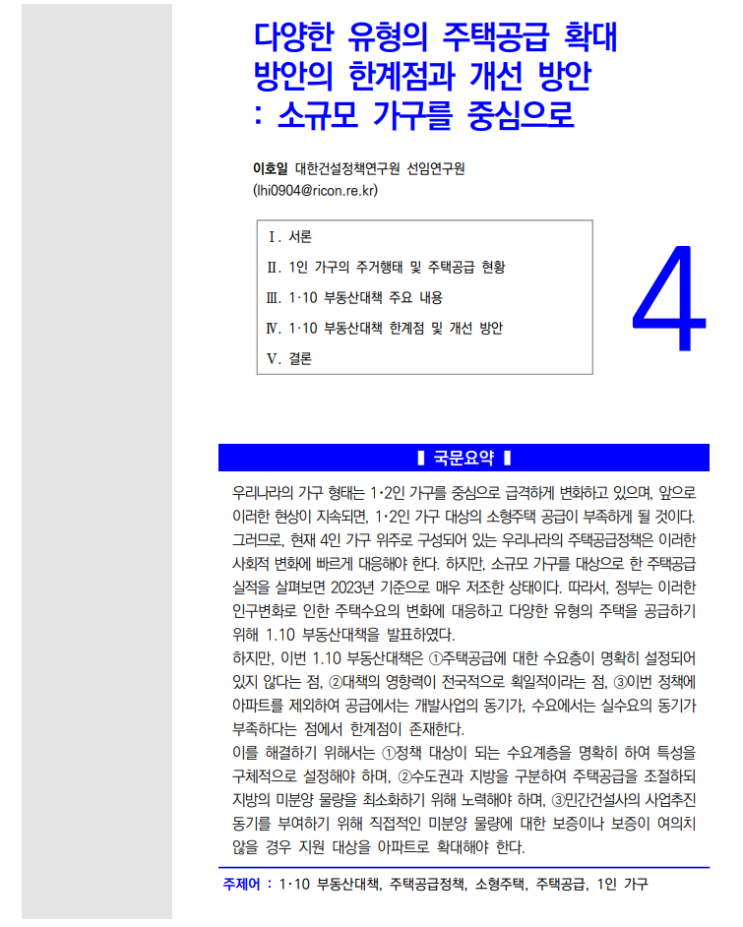  건설정책저널 53호_4: 다양한 유형의 주택공급 확대 방안의 한계점과 개선방안: 소규모 가구 중심