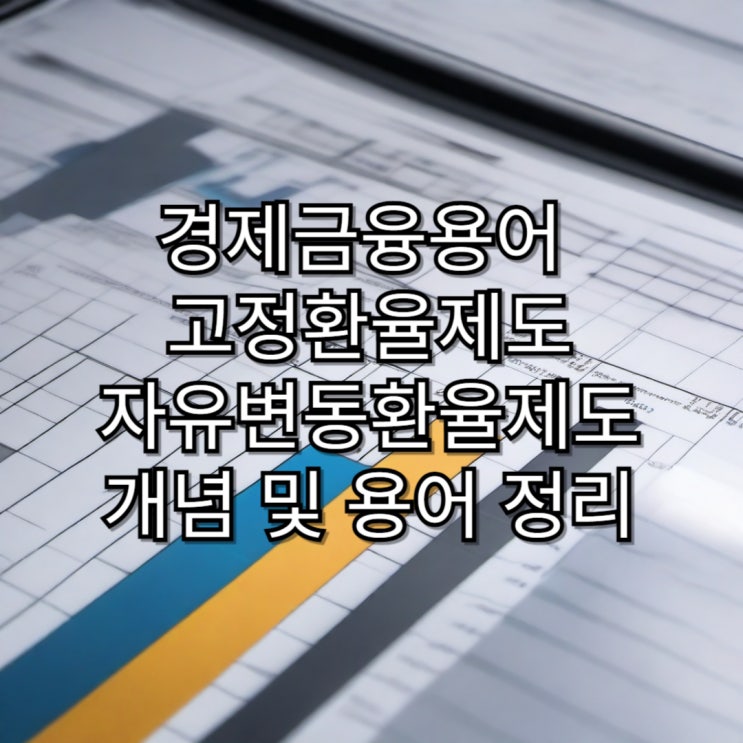  [경제용어정리] 고정환율제도와 자유변동환율제도 개념 및 용어정리