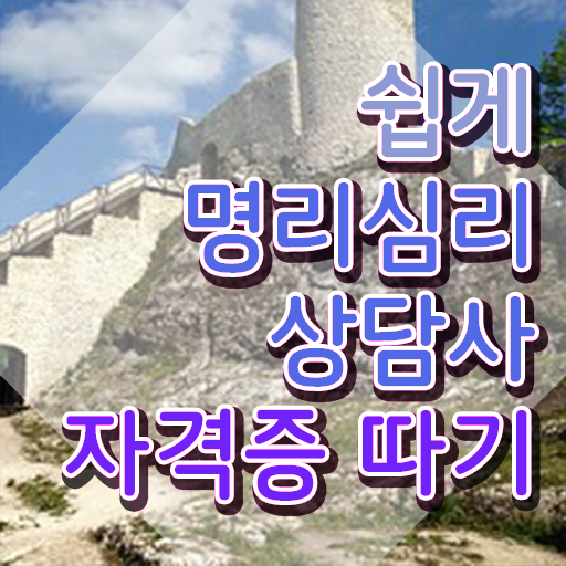  사주풀이 사이트 , 명리심리상담사 무자격 비전공자도 편하게 끝내는 후기