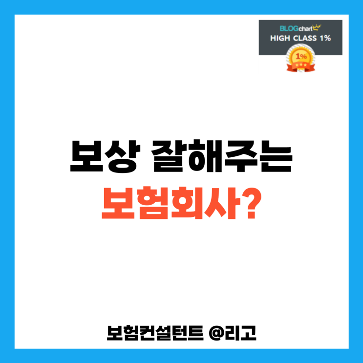 보상 잘해주는 보험회사?