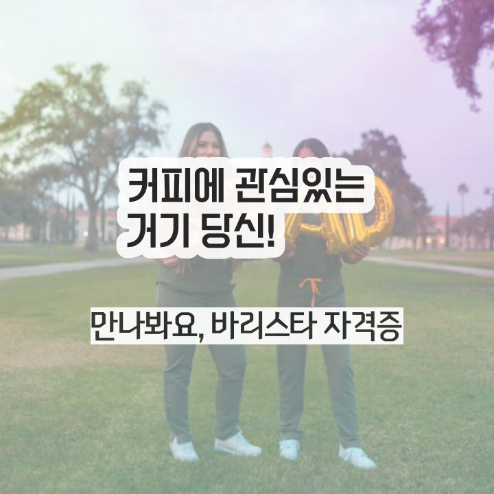  바리스타필기시험 , 바리스타 자격증 쉽고 간편하게 취득했던 후기 콕콕 짚어드립니다