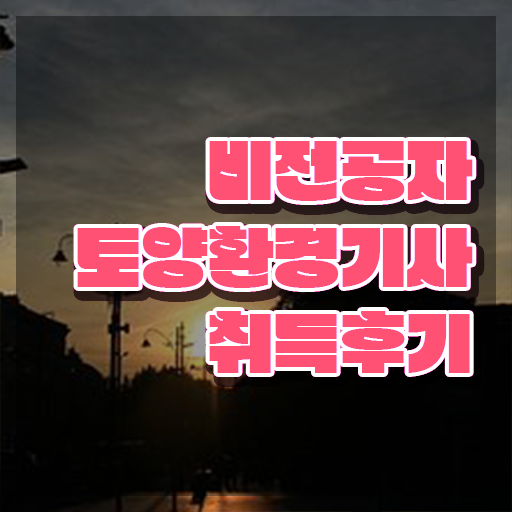  토양환경기사 토양환경기사 응시자격 독학으로 4개월 만에 끝낸 과정