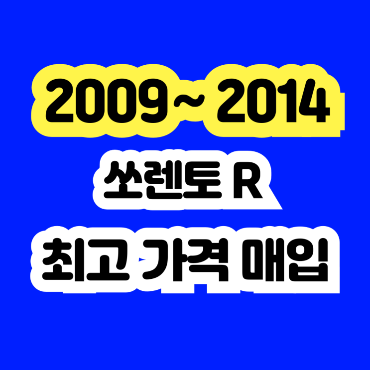  쏘렌토R 미션고장 인젝터고장 차량 폐차 아니죠 판매하세요