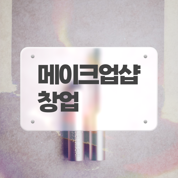  헤어디자이너 태양 , 미용사 종합자격증 학은제로 준비하고 샵오픈한 방법
