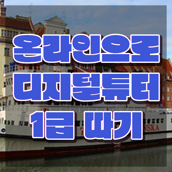  디지털배움터 , 인강으로 간편하게 디지털튜터 준비 과정