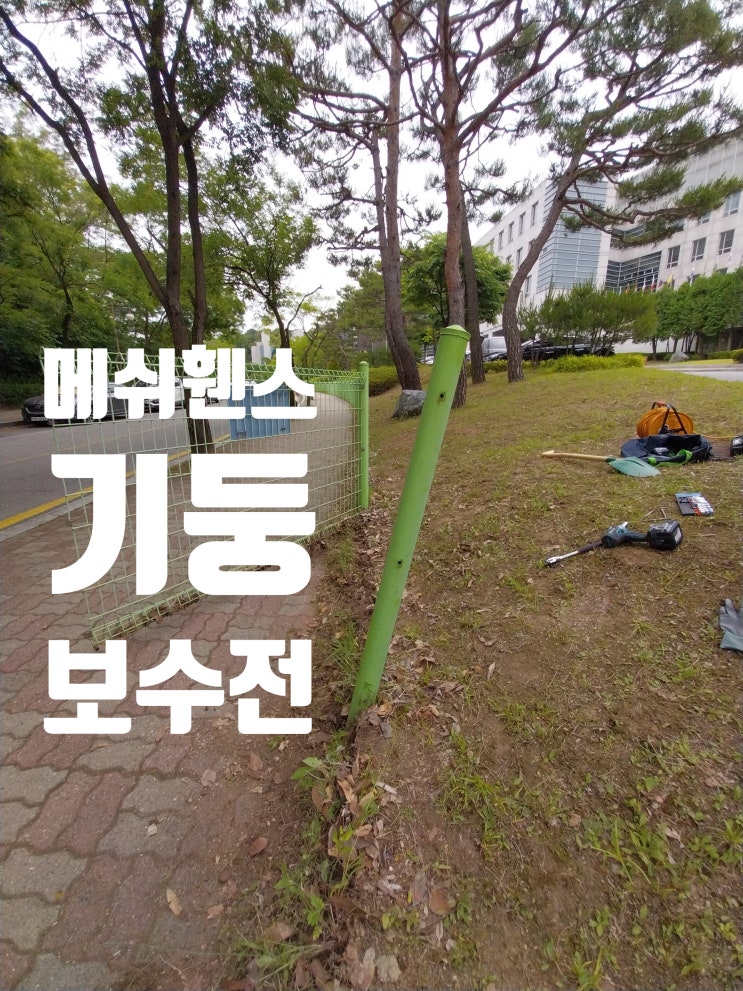  울타리 메쉬휀스 시공 / 안전 철망 보수 설치 사례