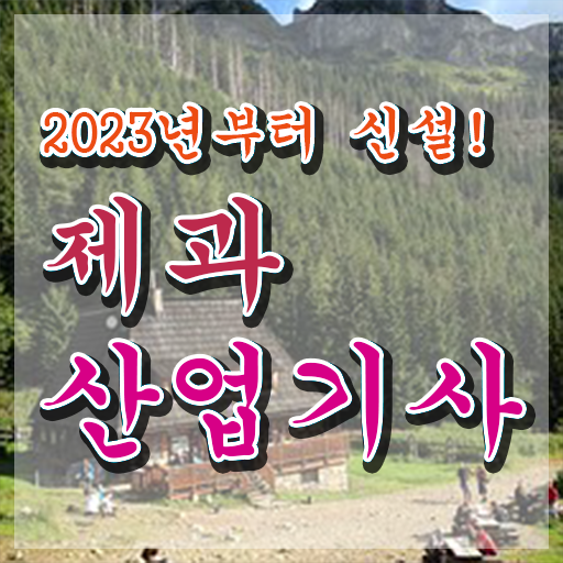  제과산업기사 필기 제과산업기사 응시조건 인강으로 편하게 완료한 후기