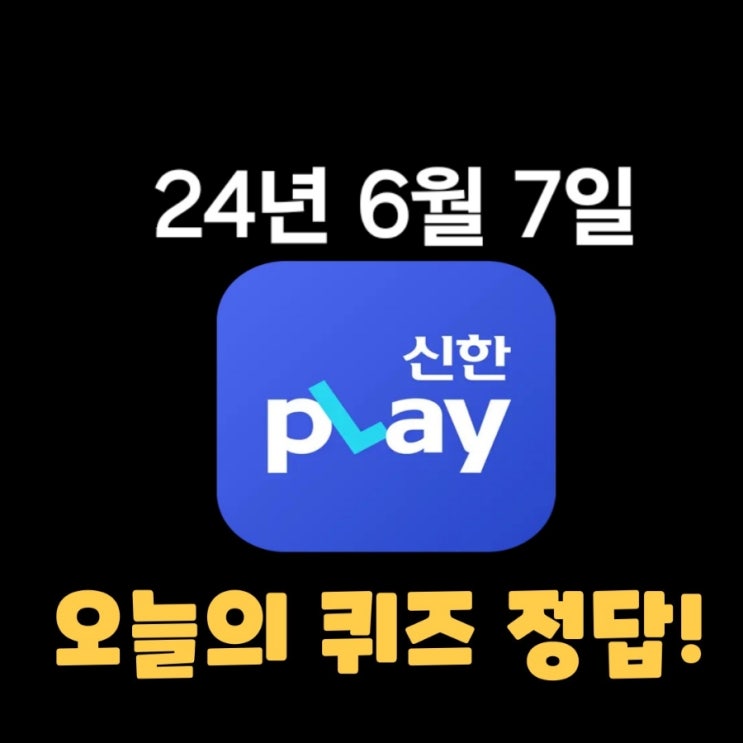  신한플레이-2024년 6월 7일  (금) 신한슈퍼쏠 출석퀴즈, 쏠야구 퀴즈 정답