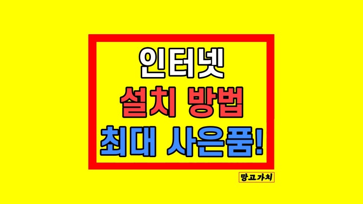LG 인터넷 가입 설치 사은품 최대 받는 방법 후기 LG 인터넷 가입 설치 사은품 최대 받는 방법 후기