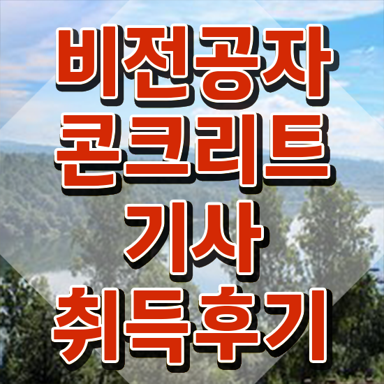 콘크리트 산업기사 콘크리트기사 응시자격 온라인 과정으로 15주 동안 성공한 전략
